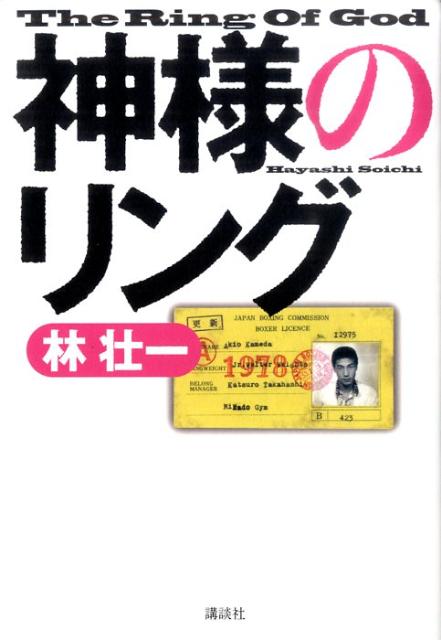 楽天ブックス: 神様のリング - 林 壮一 - 9784062155601 : 本
