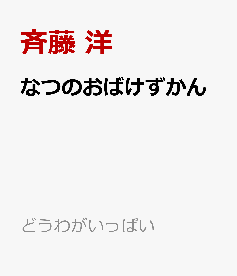 楽天ブックス: なつのおばけずかん おばけはなびたいかい - 斉藤 洋