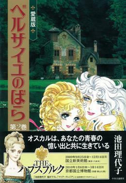 楽天ブックス ベルサイユのばら愛蔵版 第2巻 池田理代子 本