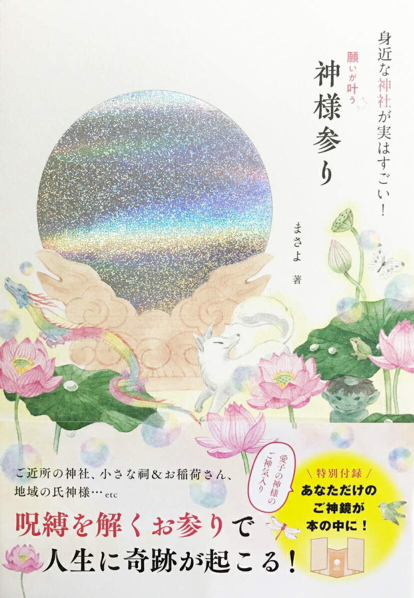 楽天ブックス 願いが叶う神様参り 身近な神社が実はすごい まさよ 本