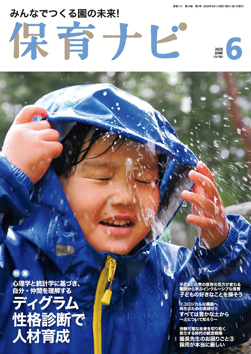 保育ナビ6月号[フレーベル館保育図書保育雑誌編集委員会]