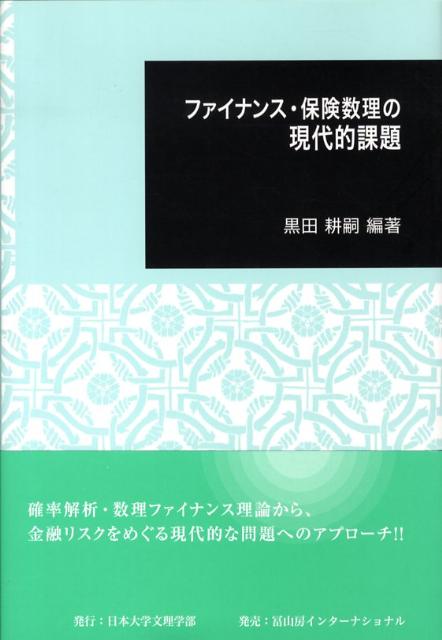 楽天ブックス: ファイナンス・保険数理の現代的課題 - 黒田耕嗣