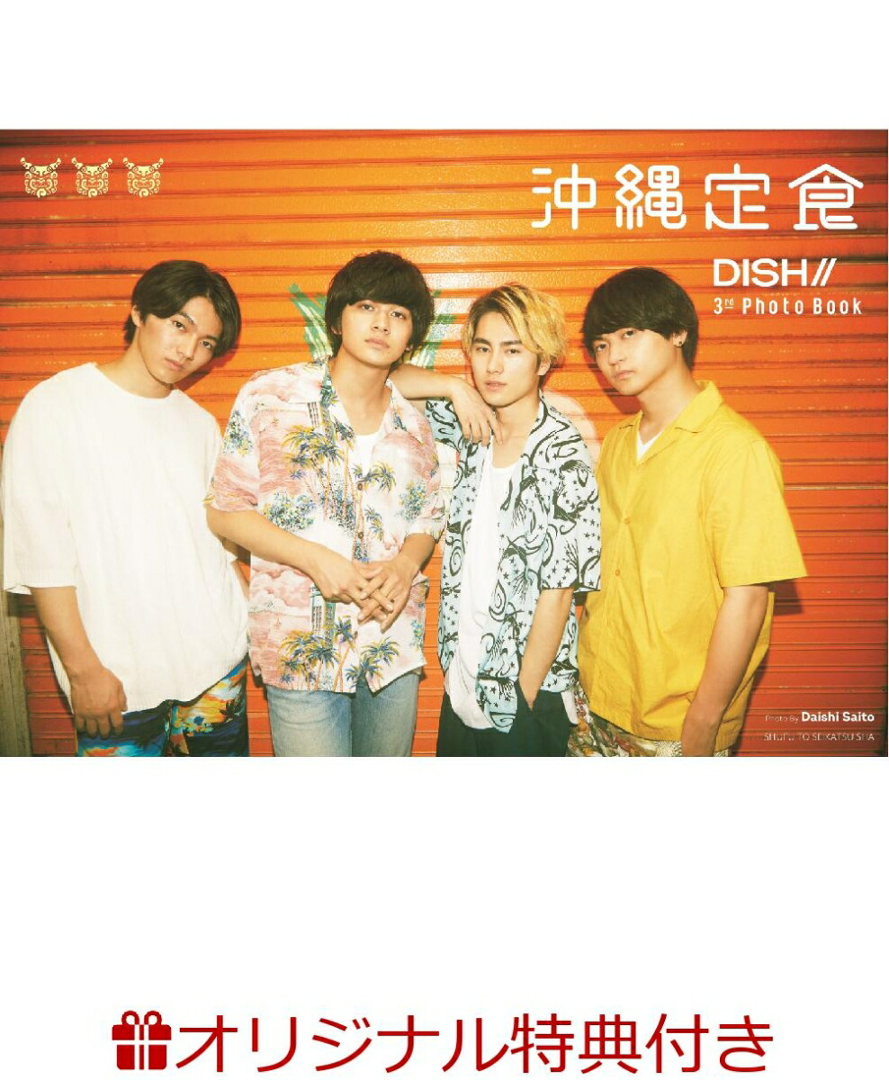【楽天ブックス限定特典付き】DISH//3rdPhotoBook沖縄定食