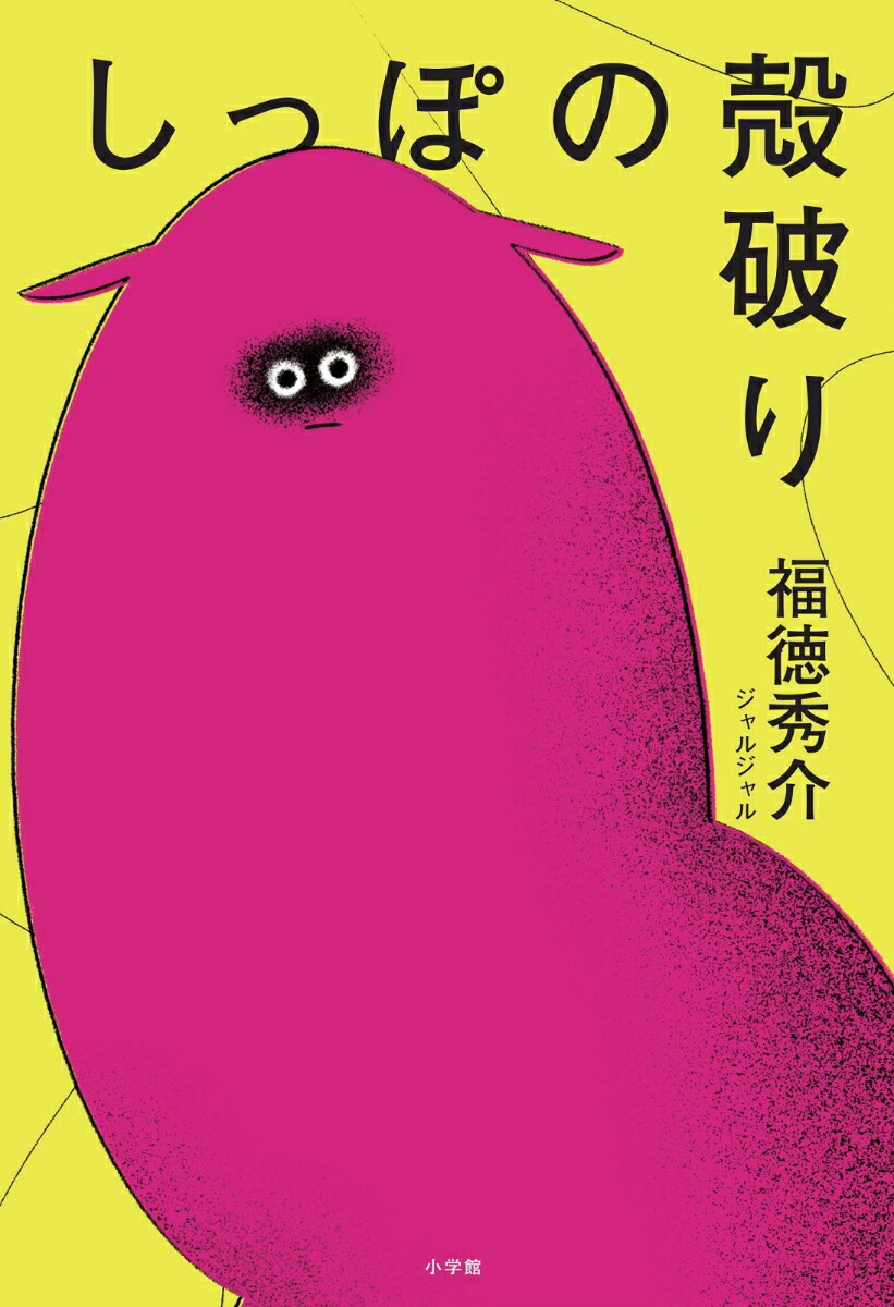 楽天ブックス: 【特典】しっぽの殻破り(限定カバー) - 福徳秀介