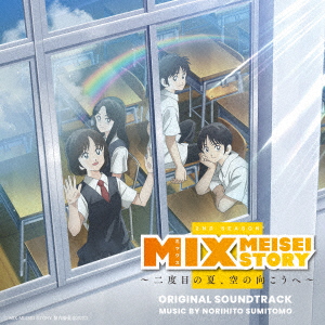 MIX MEISEI STORY 〜二度目の夏、空の向こうへ〜 オリジナル・サウンドトラック画像