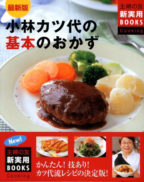 楽天ブックス 小林カツ代の基本のおかず最新版 かんたん 技あり カツ代流レシピの決定版 小林カツ代 本