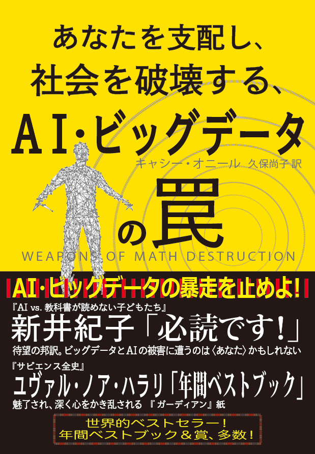 誰もが嘘をついている ビッグデータ分析が暴く人間のヤバい本性 - 人文