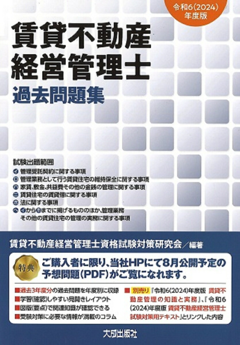 楽天ブックス: 令和6（2024）年度版 賃貸不動産経営管理士 過去問題集 