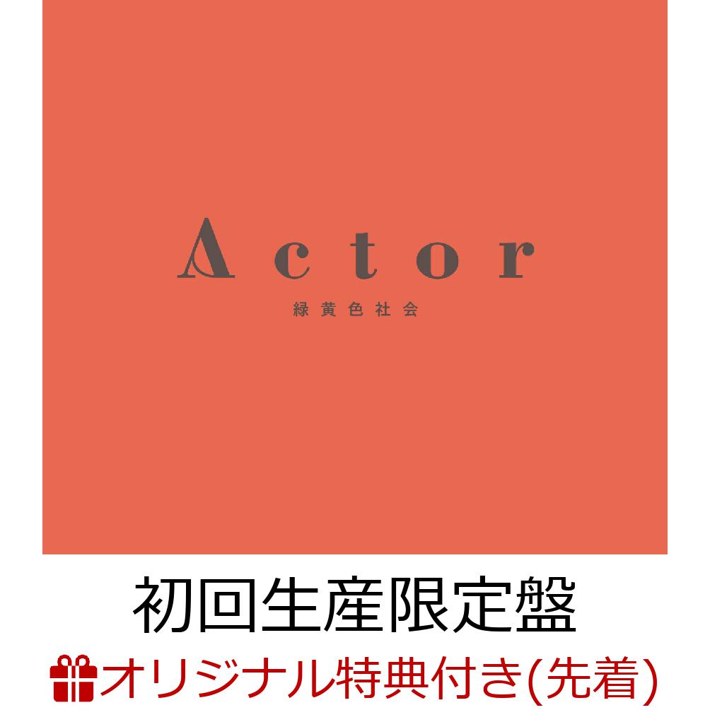 楽天ブックス 楽天ブックス限定先着特典 Actor 初回生産限定盤 Cd Blu Ray オリジナルa4クリアファイル 緑黄色社会 Cd