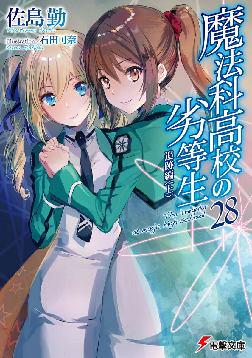 魔法科高校の劣等生（28）追跡編＜上＞（電撃文庫）[佐島勤]