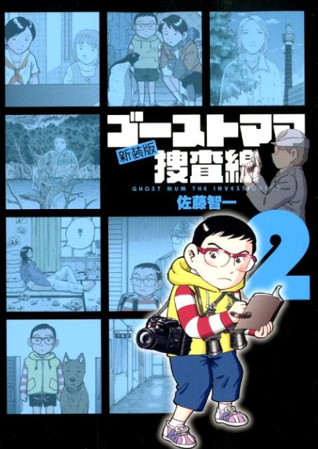 楽天ブックス ゴーストママ捜査線 2 新装版 佐藤 智一 本