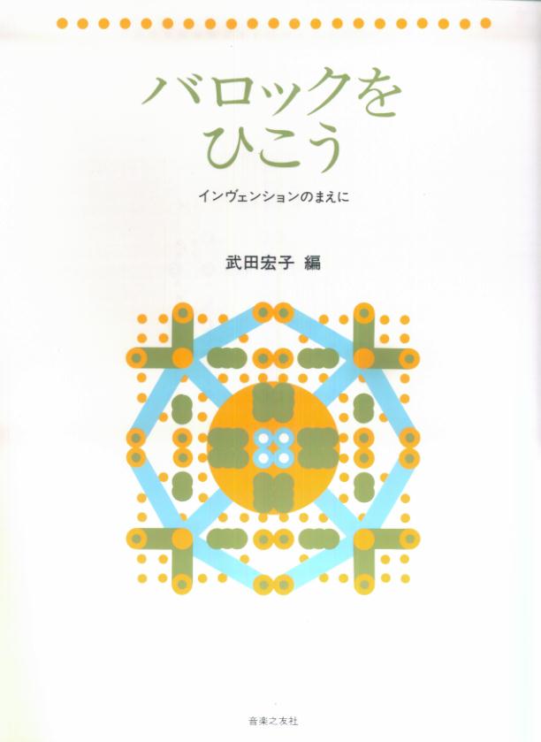 バロックをひこうインヴェンションのまえに