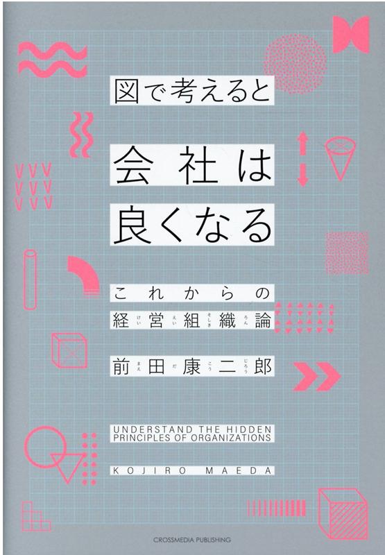 図で考えると会社は良くなる | 前田 康二郎 |本 | 通販 | Amazon