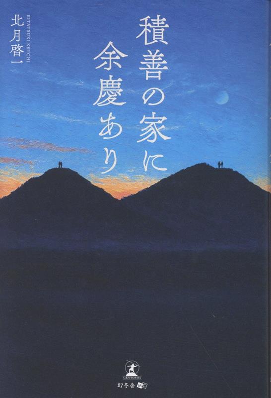 積善の家に余慶あり[北月啓一]