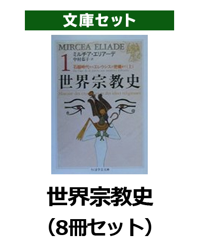 楽天ブックス: 世界宗教史（8冊セット） - ミルチャ・エリアーデ