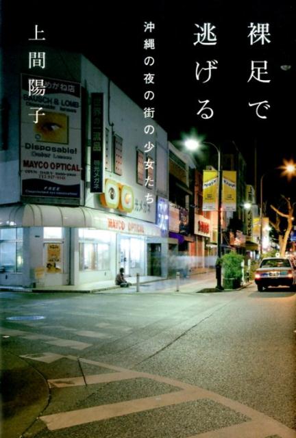 裸足で逃げる画像