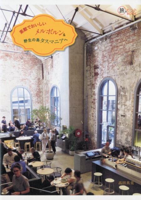 素敵でおいしいメルボルン＆野生の島タスマニアへ（旅のヒントBOOK）[高田真美]