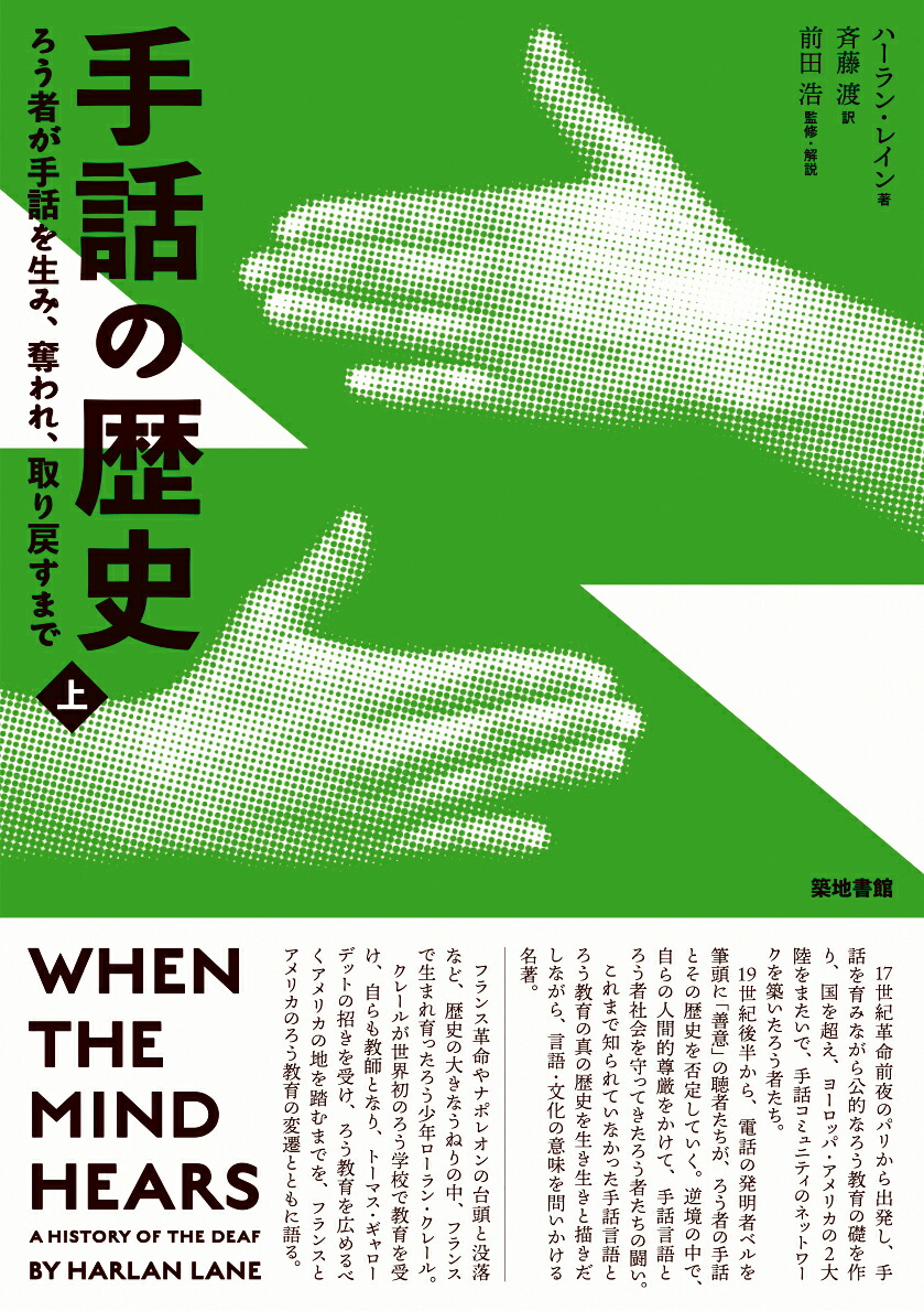 楽天ブックス 手話の歴史 上 ろう者が手話を生み 奪われ 取り戻すまで ハーラン レイン 本