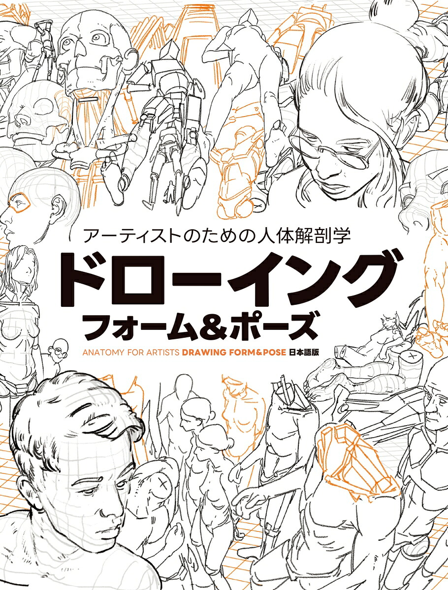アーティストのための人体解剖学ドローイングフォーム＆ポーズ[TomFox]