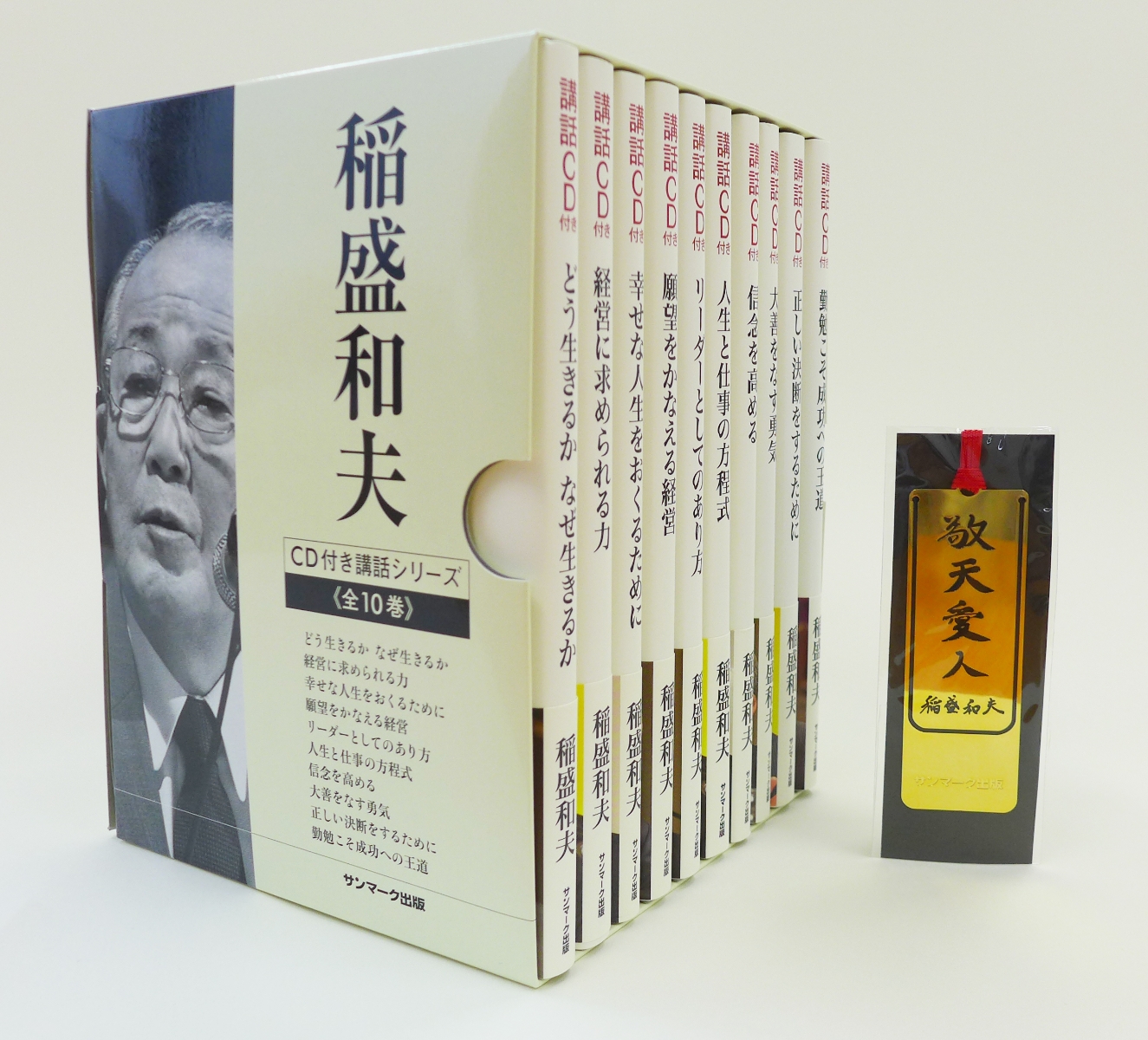 楽天ブックス: 【特典】稲盛和夫 CD付き講話シリーズ全10巻セット