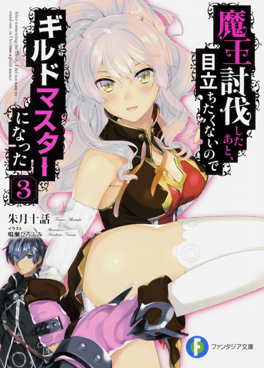 楽天ブックス 魔王討伐したあと 目立ちたくないのでギルドマスターになった3 朱月十話 本 楽天ブックス 魔王討伐したあと 目立ちたくないのでギルドマスターになった3 朱月十話 本