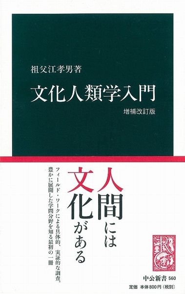 文化人類学入門増補改訂版　（中公新書）