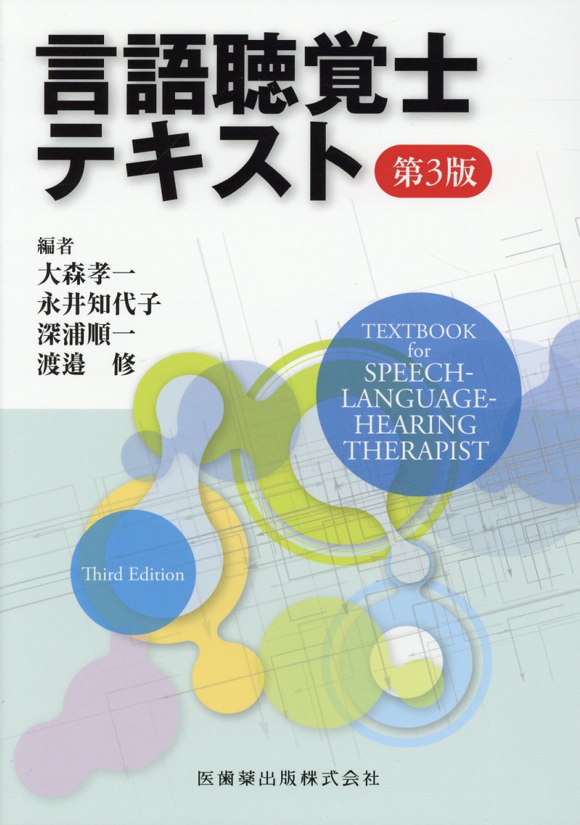 第二版 言語聴覚士指定講習会テキスト - 健康/医学