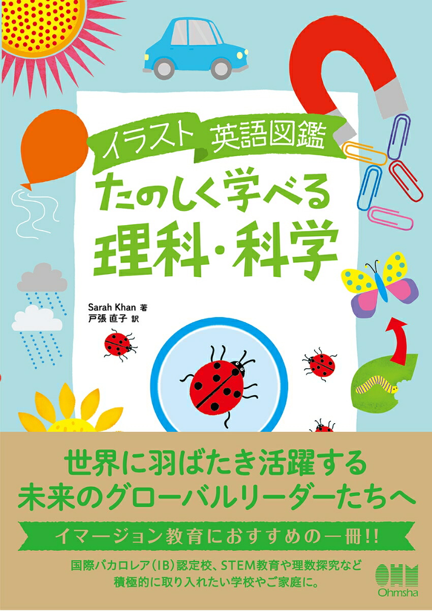 楽天ブックス イラスト英語図鑑 たのしく学べる理科 科学 Sarah Khan 本