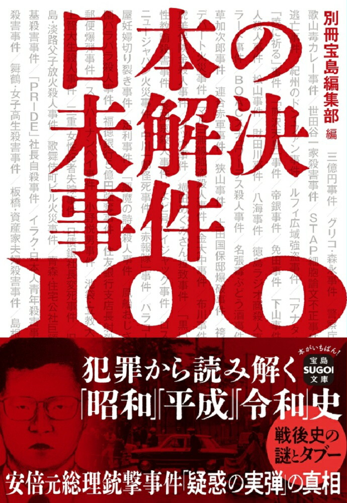 日本の未解決事件100 犯罪から読み解く 「昭和」「平成」「令和」史 （宝島SUGOI文庫） [ 別冊宝島編集部 ]画像