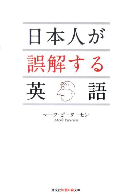 楽天ブックス 日本人が誤解する英語 マーク ピーターセン 本