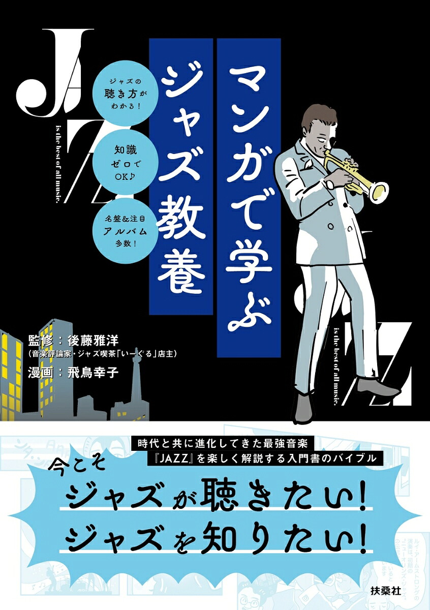 マンガで学ぶジャズ教養[後藤雅洋]