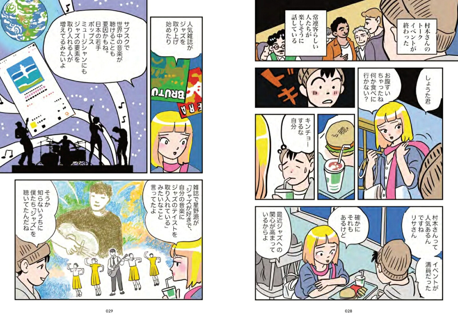 マンガで学ぶジャズ教養[後藤雅洋]