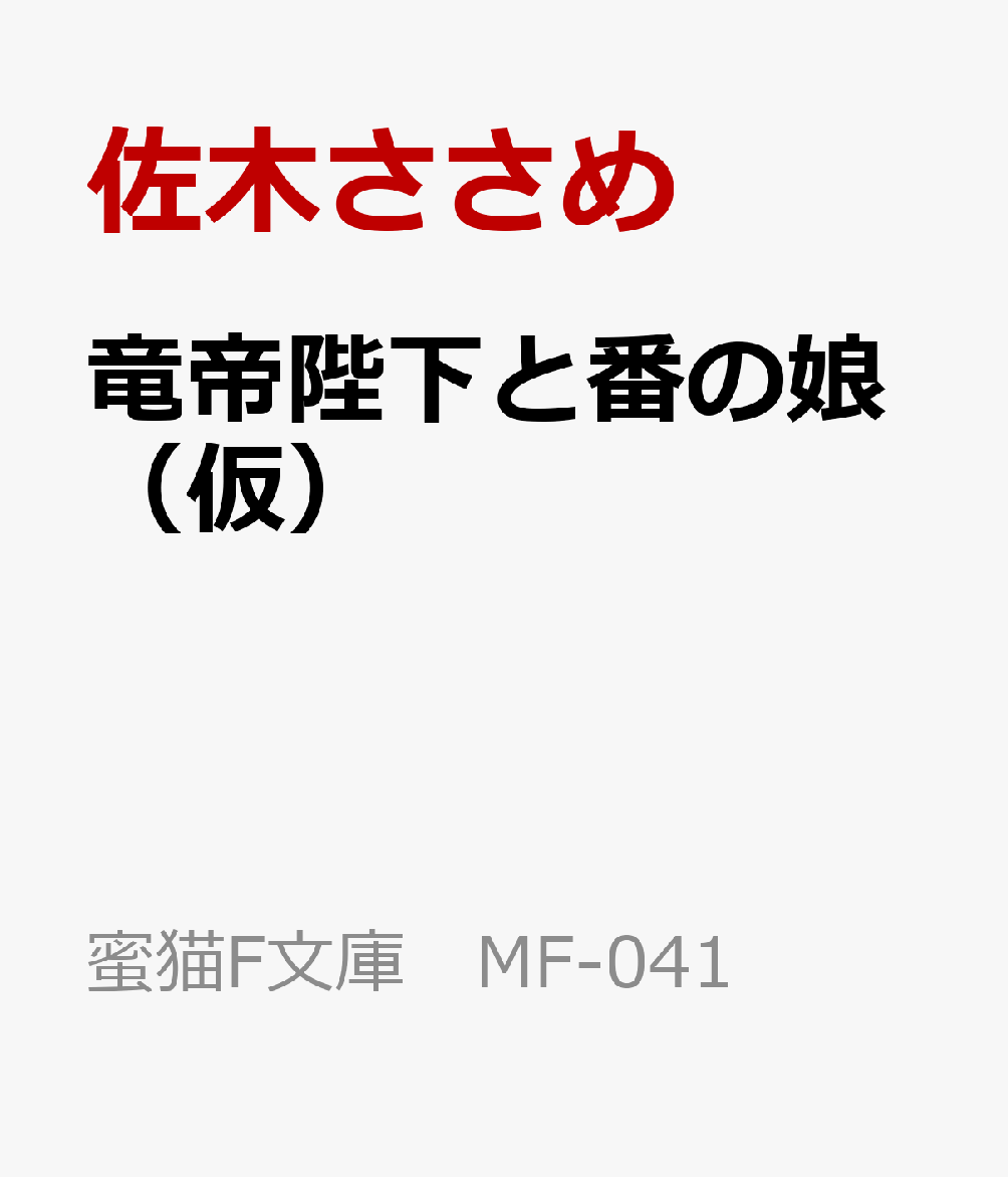 竜帝陛下と番の娘（仮）（蜜猫F文庫MF-041）[佐木ささめ]