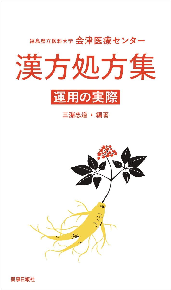 楽天ブックス: 福島県立医科大学会津医療センター 漢方処方集 運用の