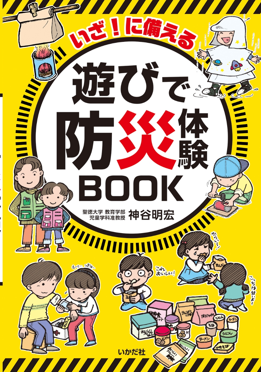 楽天ブックス: いざ！に備える 遊びで防災体験BOOK - 神谷 明宏