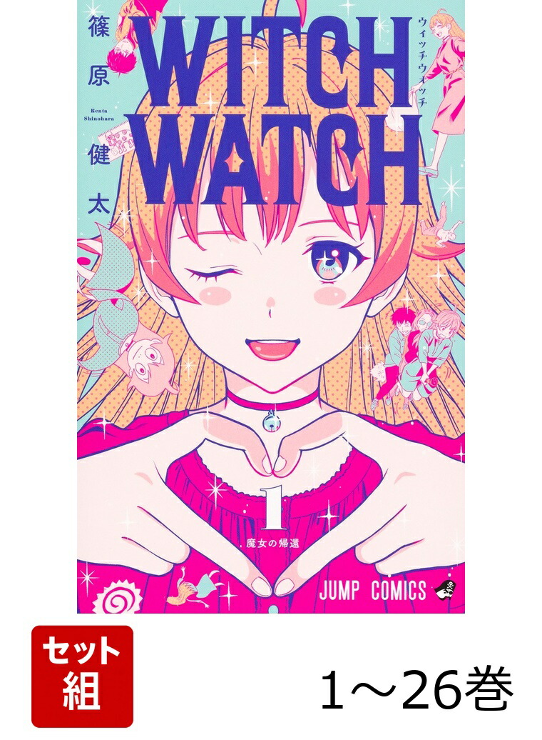 楽天ブックス: 【全巻】 ウィッチウォッチ 1-26巻セット - 篠原 健太