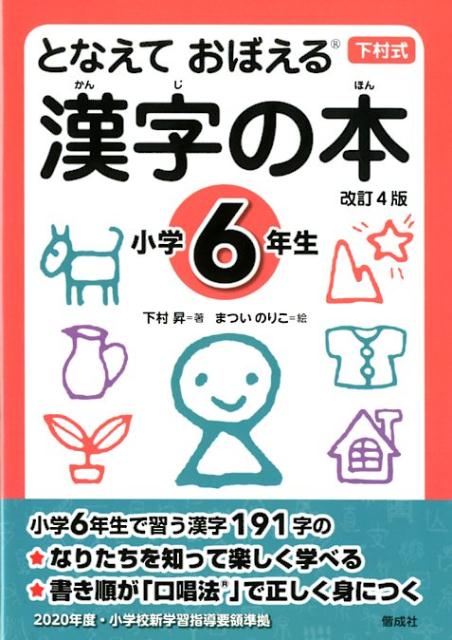 楽天ブックス となえて おぼえる 漢字の本 小学6年生 改訂4版 下村 昇 本