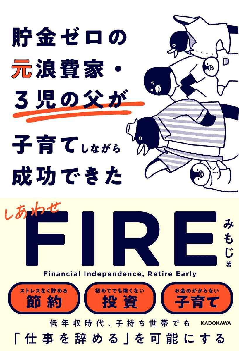 貯金ゼロの元浪費家・3児の父が子育てしながら成功できたしあわせFIRE[みもじ]