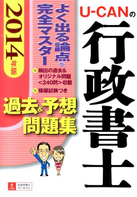 2016年版 U-CANの行政書士 これだけ! 一問一答集 (ユーキャンの