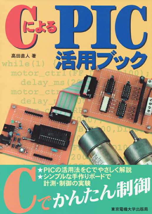 手づくりコンピュータ　マイコンキット活用ブック 手づくりコンピュータ マイコンキット活用ブック
