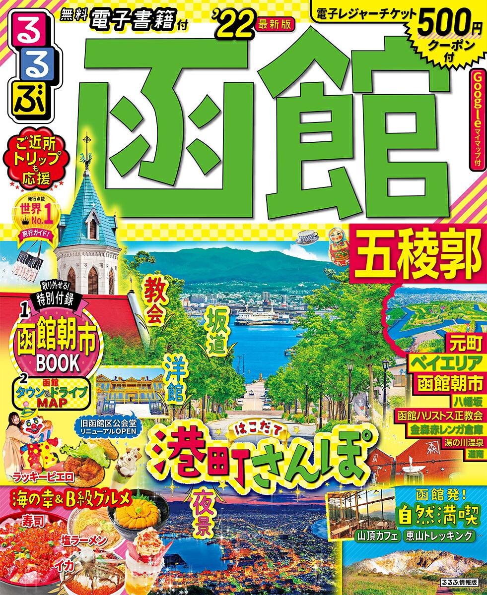 楽天ブックス: るるぶ函館 五稜郭 