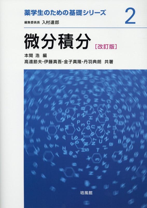 楽天ブックス: 微分積分改訂版 - 本間浩 - 9784563085605 : 本