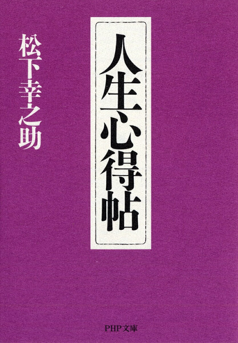 楽天ブックス 人生心得帖 松下幸之助 本