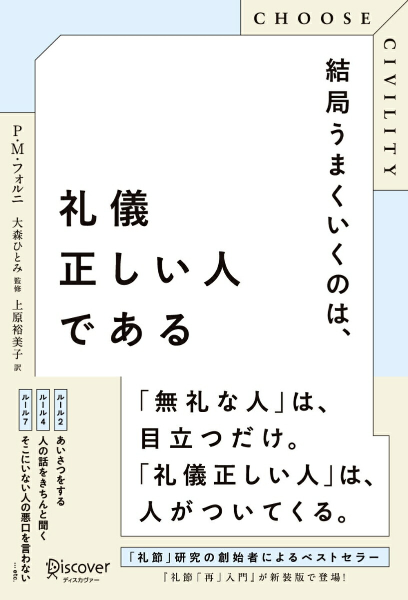 楽天ブックス Choose Civility 結局うまくいくのは 礼儀正しい人である 9784799325605 本
