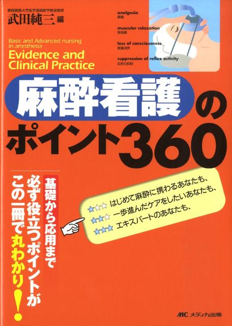 高質 楽天ブックス: 麻酔看護のポイント360 武田純三 - 語学+参考書