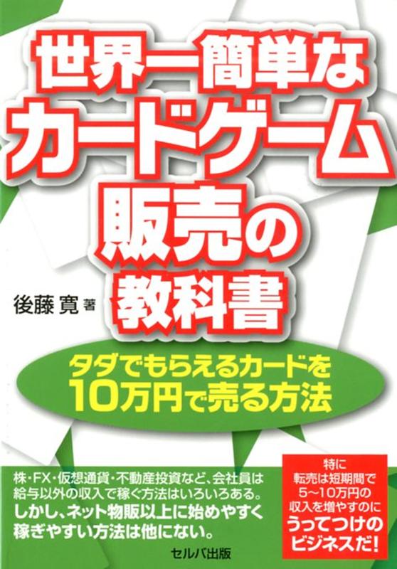 楽天ブックス 世界一簡単なカードゲーム販売の教科書 タダでもらえるカードを10万円で売る方法 後藤寛 本