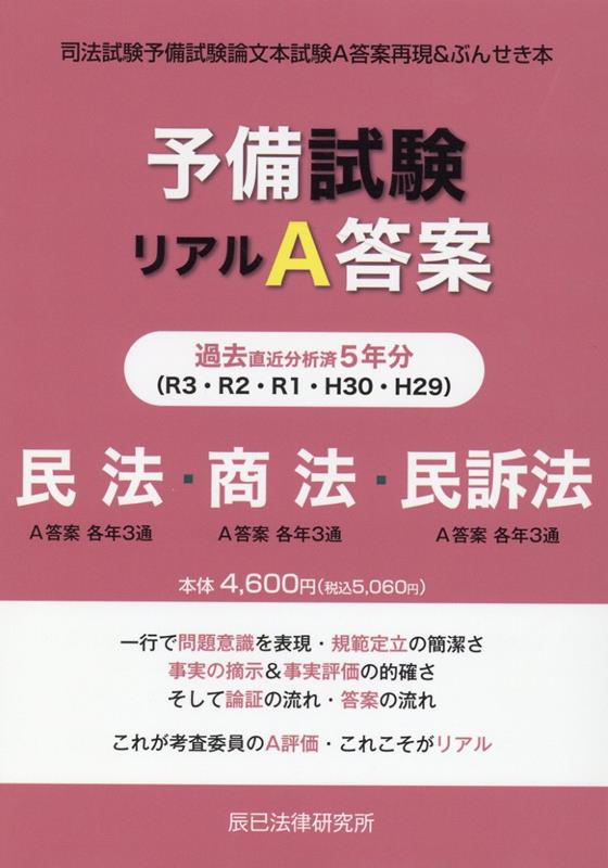 予備試験リアルA答案　民法・商法・民訴法（H29-R03）画像