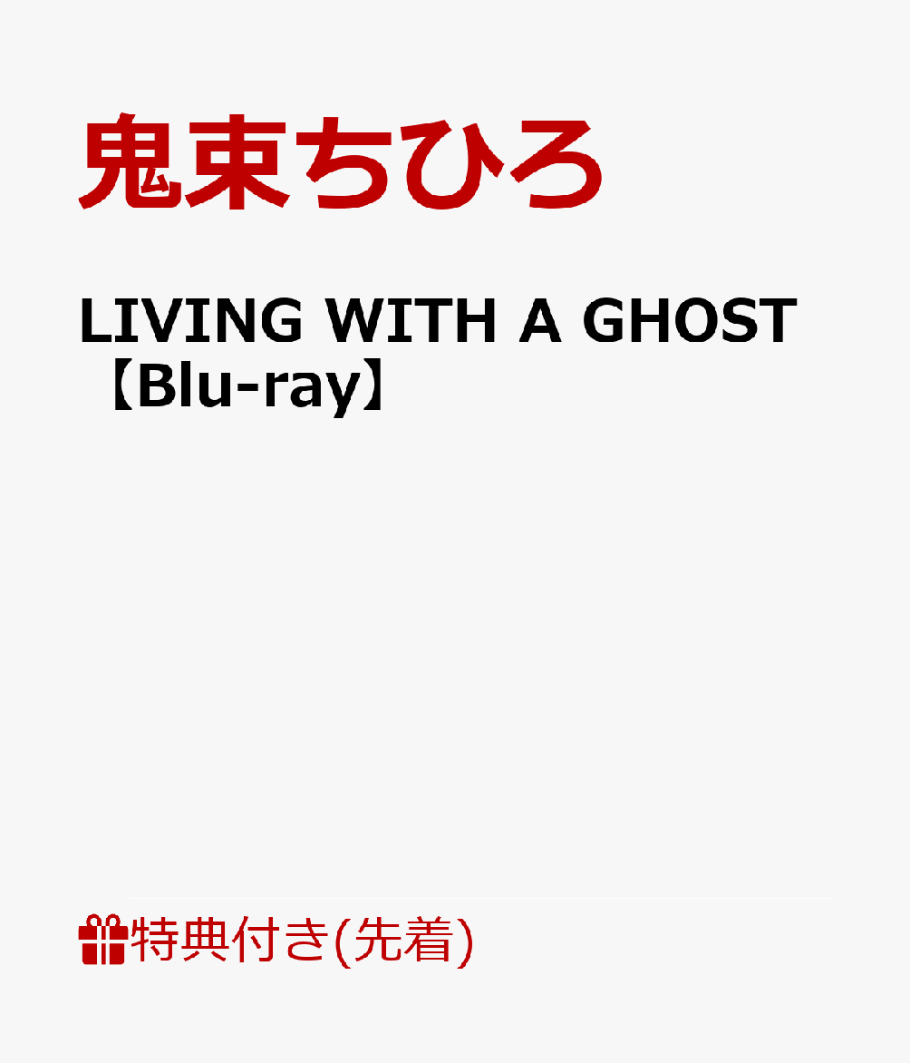 楽天ブックス 先着特典 Living With A Ghost Blu Ray クリアファイル Fタイプ 鬼束ちひろ Dvd