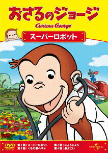 おさるのジョージ/スーパーロボット[(キッズ)]