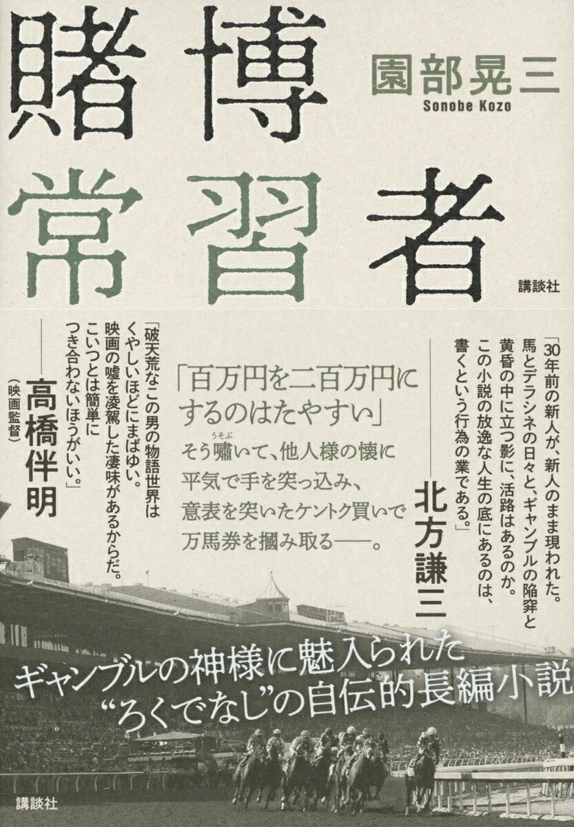 楽天ブックス 賭博常習者 園部 晃三 本